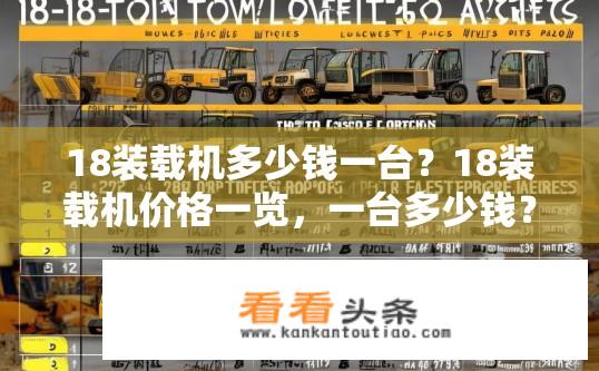 18装载机多少钱一台？18装载机价格一览，一台多少钱？