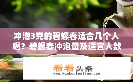冲泡3克的碧螺春适合几个人喝？碧螺春冲泡量及适宜人数？
