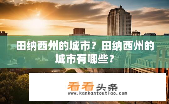 田纳西州的城市？田纳西州的城市有哪些？