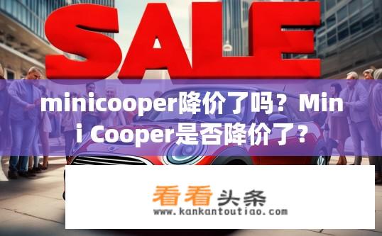 minicooper降价了吗？Mini Cooper是否降价了？