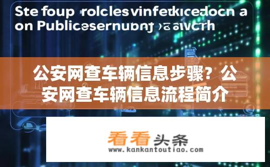 公安网查车辆信息步骤？公安网查车辆信息流程简介