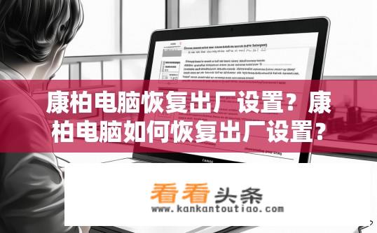 康柏电脑恢复出厂设置？康柏电脑如何恢复出厂设置？