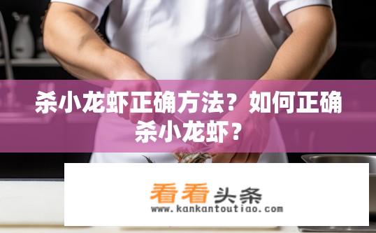杀小龙虾正确方法？如何正确杀小龙虾？