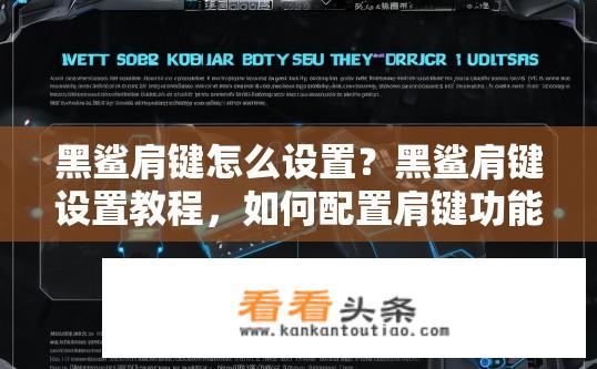 黑鲨肩键怎么设置？黑鲨肩键设置教程，如何配置肩键功能？