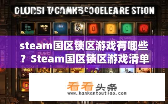 steam国区锁区游戏有哪些？Steam国区锁区游戏清单有哪些？