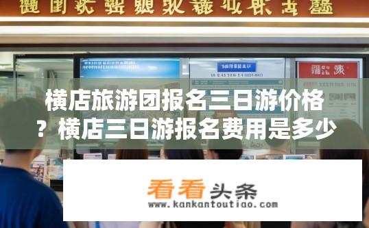 横店旅游团报名三日游价格？横店三日游报名费用是多少？