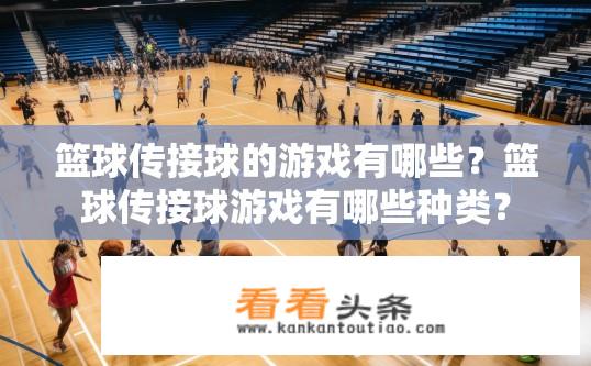 篮球传接球的游戏有哪些？篮球传接球游戏有哪些种类？