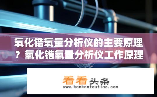 氧化锆氧量分析仪的主要原理？氧化锆氧量分析仪工作原理是什么？