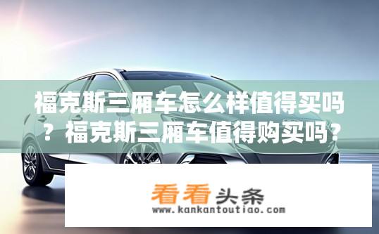 福克斯三厢车怎么样值得买吗？福克斯三厢车值得购买吗？