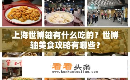 上海世博轴有什么吃的？世博轴美食攻略有哪些？