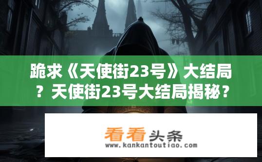 跪求《天使街23号》大结局？天使街23号大结局揭秘？
