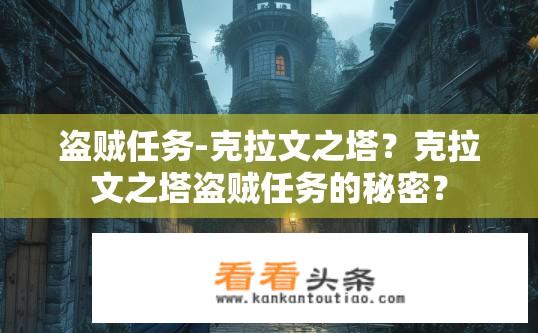 盗贼任务-克拉文之塔？克拉文之塔盗贼任务的秘密？