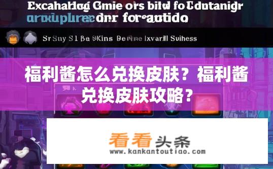 福利酱怎么兑换皮肤？福利酱兑换皮肤攻略？
