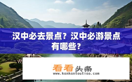 汉中必去景点？汉中必游景点有哪些？