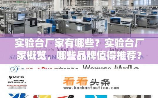 实验台厂家有哪些？实验台厂家概览，哪些品牌值得推荐？