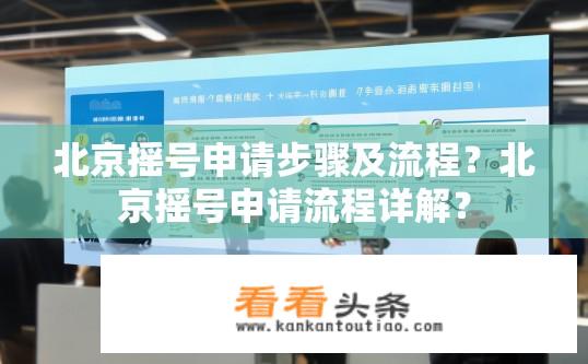北京摇号申请步骤及流程？北京摇号申请流程详解？