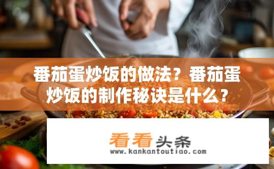 番茄蛋炒饭的做法？番茄蛋炒饭的制作秘诀是什么？