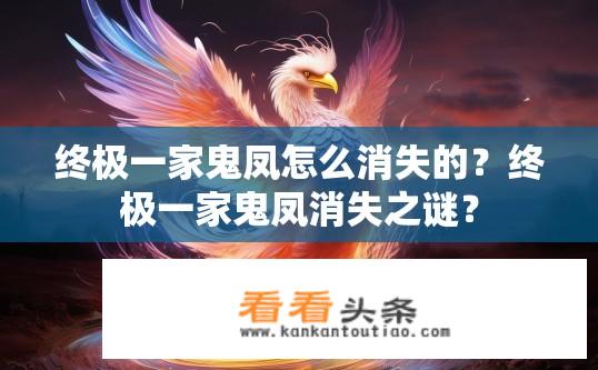 终极一家鬼凤怎么消失的？终极一家鬼凤消失之谜？