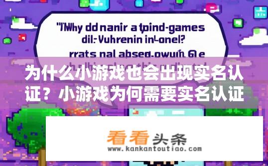 为什么小游戏也会出现实名认证？小游戏为何需要实名认证？