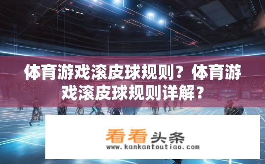 体育游戏滚皮球规则？体育游戏滚皮球规则详解？
