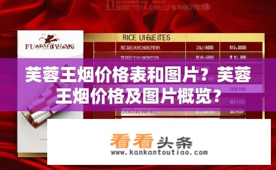 芙蓉王烟价格表和图片？芙蓉王烟价格及图片概览？