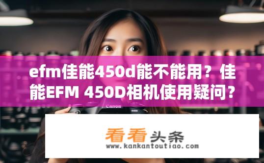 efm佳能450d能不能用？佳能EFM 450D相机使用疑问？
