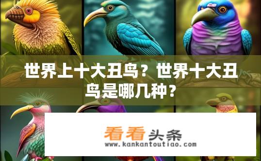 世界上十大丑鸟？世界十大丑鸟是哪几种？