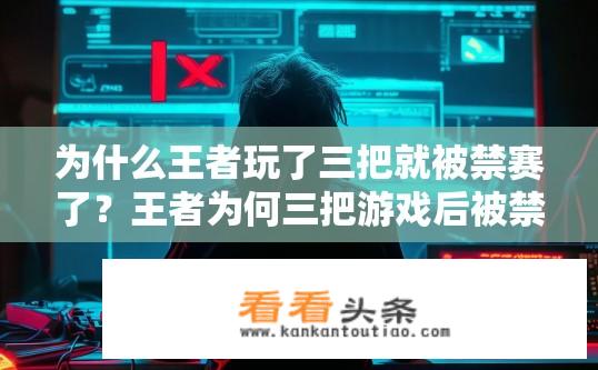 为什么王者玩了三把就被禁赛了？王者为何三把游戏后被禁赛？