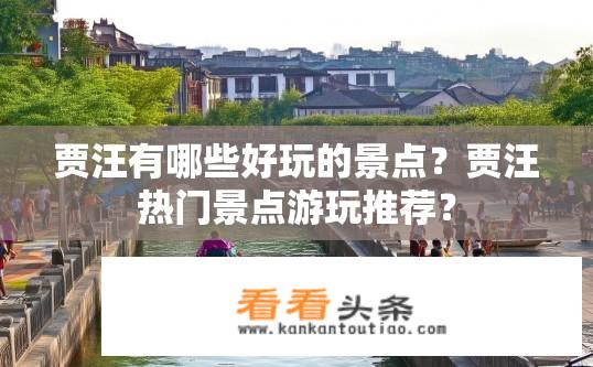 贾汪有哪些好玩的景点？贾汪热门景点游玩推荐？