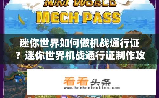 迷你世界如何做机战通行证？迷你世界机战通行证制作攻略？