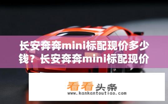 长安奔奔mini标配现价多少钱？长安奔奔mini标配现价多少？