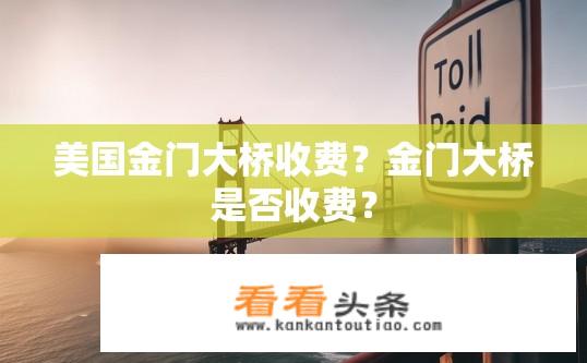 美国金门大桥收费？金门大桥是否收费？