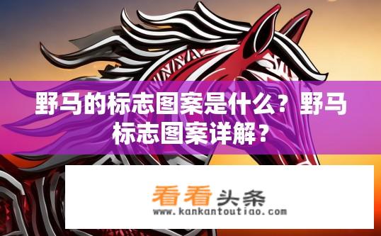 野马的标志图案是什么？野马标志图案详解？