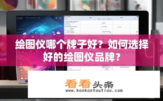 绘图仪哪个牌子好？如何选择好的绘图仪品牌？