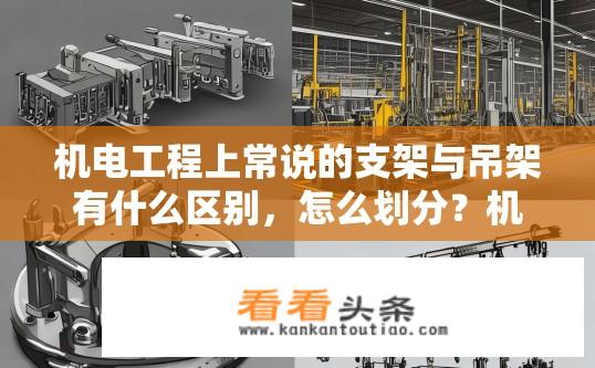 机电工程上常说的支架与吊架有什么区别，怎么划分？机电工程中支架与吊架的区别及划分方法？