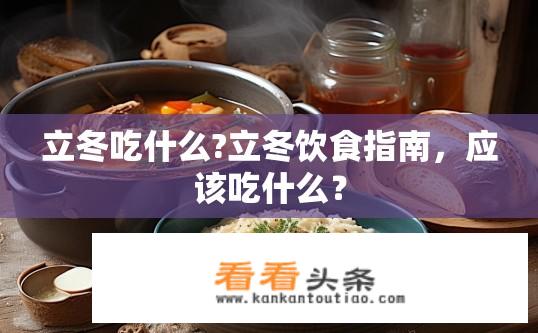立冬吃什么?立冬饮食指南，应该吃什么？