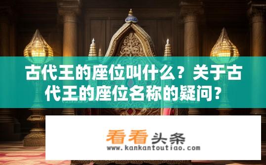 古代王的座位叫什么？关于古代王的座位名称的疑问？