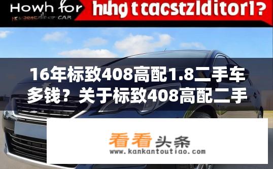 16年标致408高配1.8二手车多钱？关于标致408高配二手车价格疑问？