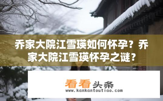 乔家大院江雪瑛如何怀孕？乔家大院江雪瑛怀孕之谜？