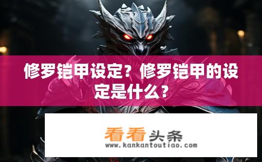 修罗铠甲设定？修罗铠甲的设定是什么？