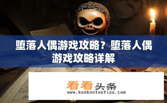堕落人偶游戏攻略？堕落人偶游戏攻略详解