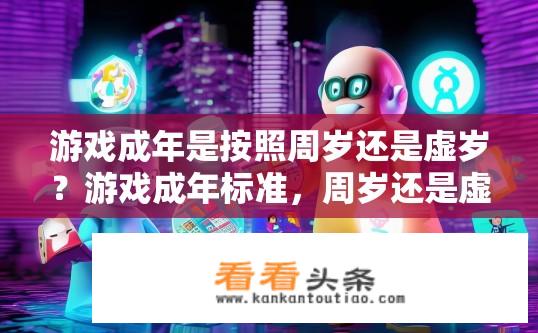 游戏成年是按照周岁还是虚岁？游戏成年标准，周岁还是虚岁？