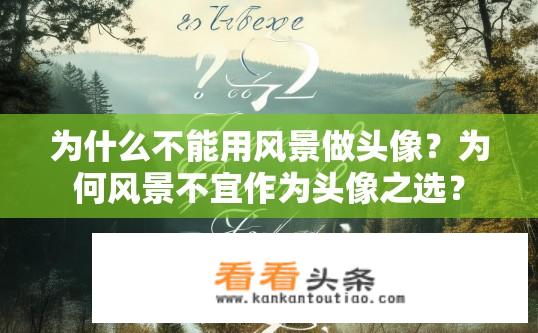 为什么不能用风景做头像？为何风景不宜作为头像之选？