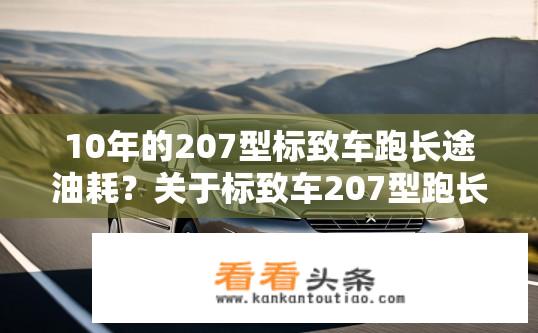 10年的207型标致车跑长途油耗？关于标致车207型跑长途油耗如何？