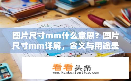 图片尺寸mm什么意思？图片尺寸mm详解，含义与用途是什么？