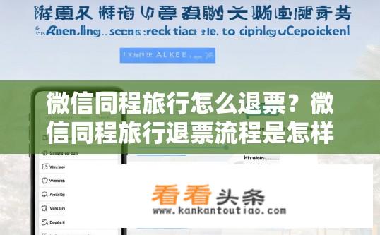 微信同程旅行怎么退票？微信同程旅行退票流程是怎样的？