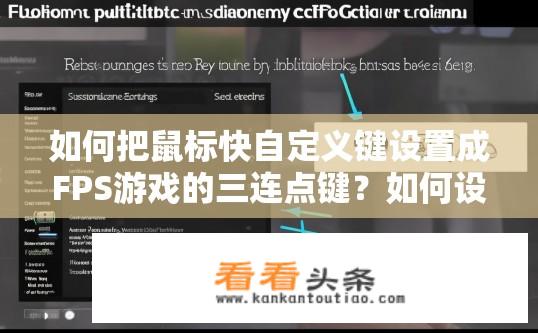 如何把鼠标快自定义键设置成FPS游戏的三连点键？如何设置鼠标自定义键为FPS三连点键？