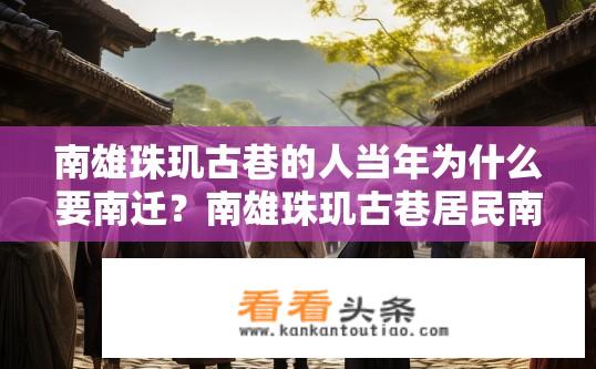 南雄珠玑古巷的人当年为什么要南迁？南雄珠玑古巷居民南迁原因探秘？
