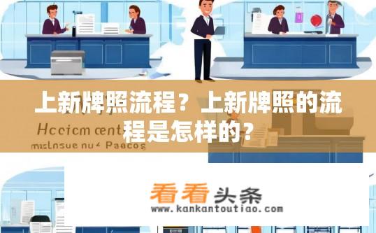 上新牌照流程？上新牌照的流程是怎样的？