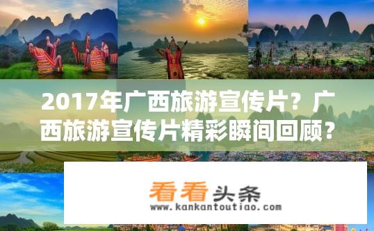 2017年广西旅游宣传片？广西旅游宣传片精彩瞬间回顾？